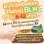 Bebekim ขนมเสริมพัฒนาการสำหรับเด็ก6เดือนขึ้นไป BLW