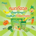 Fiber Mate Crispy 15 grams or Fibermate Kiddy 60 grams. Fiber Mate Chris Pibermeth Thinking Fiber for Children