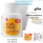 กิฟฟารีน แอล ซี วิต จูเนียร์  อาหารเสริมสำหรับเด็ก อาหารเสริมบำรุงสายตา