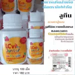 กิฟฟารีน แอล ซี วิต จูเนียร์  อาหารเสริมสำหรับเด็ก อาหารเสริมบำรุงสายตา