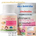 ไฟโต-คิดส์ กิฟฟารีน อาหารเสริมเด็ก