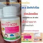 ไฟโต-คิดส์ กิฟฟารีน อาหารเสริมเด็ก