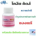 โคลีน-คิดส์ กิฟฟารีน กลิ่นสตรอเบอร์รี่ อาหารบำรุงสมองกิฟฟารีน
