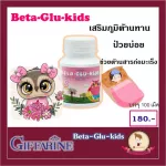 กิฟฟารีน เบต้า-กลู-คิดส์ อาหารเสริมต้านหวัด อาหารเสริมเด็กกิฟฟารีน