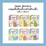 Apple Monkey ขนมเด็กเสริมพัฒนาการ ข้าวอบกรอบออร์แกนิก ขนมเด็กฝึกเคี้ยวสำหรับเด็ก 8 เดือนขึ้นไป