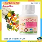 เสริมผักและผลไม้ลูกรัก "ไฟโต-คิดส์"กิฟฟารีน Phyto-Kids Giffarine 100 แคปซูล
