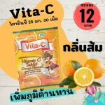 Vita-C วิตามินซีอัดเม็ด วิตามินซีเด็ก Vitamin C tablet มีหลายรส 1ซอง 30 เม็ด ซองละ 12 บาท