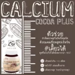 แคลเซียม โกโก้พลัส สำหรับเด็ก เพิ่มความสูง เน้นสูง อร่อยเด็กๆชอบ