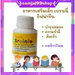 อาหารเสริมเด็ก แบรนนี่ กิฟฟารีน brainie giffarine บำรุงสมองเด็ก เสริมการจดจำ วิตามินเด็ก อาหารเสริมเด็กบำรุงสมอง ความจำ