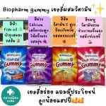 Biopharm gummy กัมมี่ เยลลี่ผสมวิตามินสำหรับเด็ก