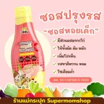 โปรซอสปรุงรสเด็ก ซอสเสกทุกเมนูอร่อย​เพื่อลูกรัก
