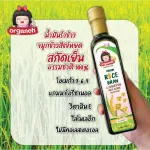 น้ำมันรำข้าว ผสมจมูกข้าวสังข์หยด สกัดเย็น ออร์กาเนะ พลัส