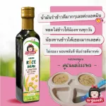 น้ำมันรำข้าว ผสมจมูกข้าวสังข์หยด สกัดเย็น ออร์กาเนะ พลัส