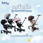 BabySit Stroller รถเข็นเด็กพกพา 2 รุ่น Horse และ Pegasus ฟังก์ชั่นครบใช้งานง่าย หมุนได้ 360 องศา