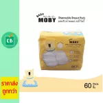 Baby Moby แผ่นซับน้ำนม Diaposable Breast Pads 60 ชิ้น