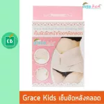 Grace Kids - เข็มขัดรัดหน้าท้อง พยุงท้อง หลังคลอด