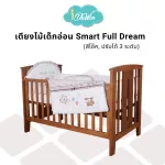 Idawin เตียงเด็กอ่อน  รุ่น Smart Full Dream 3 in 1 - สีโอ๊ค