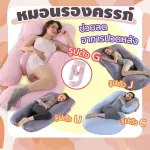 Stomach pillow pillows, pregnant pillows, clean, pack with vacuum systems Produced in Thailand, not fair, not Hug, sleep, not lonely