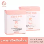 เจสซี่มัม Jessie mum สมุนไพรเพิ่มน้ำนม 1 กล่อง x 30 แคปซูล กู้น้ำนม กระตุ้นน้ำนม บำรุงน้ำนม สมุนไพร เพิ่มน้ำนมแม่