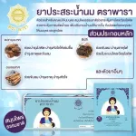 ยาประสระน้ำนม ตราพารา เพิ่มน้ำนม เร่งน้ำนม กระตุ้นน้ำนม