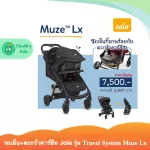 รถเข็นเด็ก พร้อมตระกร้า Joie รุ่น Travel System Muze ของแท้ศูนย์ไทย