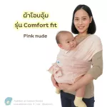 COMFORT FIT model wrapped in a baby's cloth, carrying a ready -made cloth You don't have to wrap it yourself. Aoboum Baby Wrap.