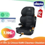 คาร์ซีท Chicco Kidfit Cleartex Car Seat - Obsidian