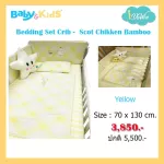 idawin ชุดกันกระแทกรอบเตียงเด็ก Bedding Set Bamboo - Chikken Yellow