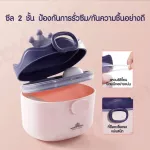 กล่องใส่นมผง กล่องแบ่งนมผง รุ่น Upgrade แบบฝาปิด 2 ชั้น พร้อมช้อนตวง พกพาสะดวก
