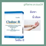 มือชา นิ้วล็อค โคลีน - บี กิฟฟารีน Choline - B GIFFARINE ผลิตภัณฑ์เสริมอาหารโคลีน ผสม วิตามินบี วิตามินบีรวม