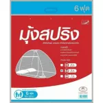 มุ้งสปริง ขนาด 6 ฟุต