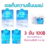3 pieces of breast milk 100 baht
