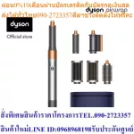 Dyson Airwrap  Hair Multi-Styler Complete Bright Nickel/Rich Copper อุปกรณ์จัดแต่งทรงผม แบบครบชุด สีไบร์ทนิกเกิล
