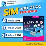 DTAC SIM SIM, Mobile Phone 4Mbps 10 Mbps 20Mbps, Unlimited, does not reduce the speed, free calls for all networks, 15 minutes, 24 hours, can be renewed.