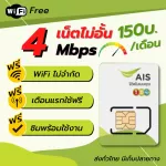 Free calling SIM, AIS, SIM Net, Descent, 4Mbps, AIS One 2, unlimited internet promotion