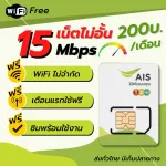 AIS phone SIM Simnetthep Thep 15Mbps AIS One Two Unlimited unlimited, not limited, does not reduce the speed, ready to use in the SIM to play at all.