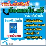 SIM DTAC SIM DTAC SIM, DTAC SIM, free calling for all networks, unlimitedly, 1 year old DTAC, special internet, 4 Mbps 3 GB