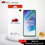 Bull Armors ฟิล์มกระจก Samsung Galaxy S21 FE 5G (ซัมซุง) บูลอาเมอร์ ฟิล์มกันรอยมือถือ 9H+ ติดง่าย สัมผัสลื่น