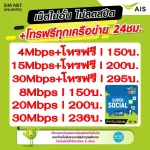AIS SIM, Unlimited internet, no speed +free call 24 hours, 4Mbps, 8Mbps, 15Mbps, 20Mbps, 30Mbps