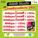 AIS SIM, Unlimited internet, no speed+free call 24 hours. 4Mbps, 8Mbps, 15Mbps, 20Mbps, 30Mbps (Free AIS Super WiFi Unlimited Package)