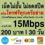 Unlimited AIS SIM, no speed+24 -hour call, 4Mbps, 8Mbps, 15Mbps, 20Mbps, 30Mbps (The shop has free SIM registration)
