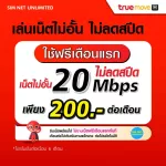 (Free play for the first month) SIM TRUE SHE TRUE speed 20Mbps, unlimited internet, no speed (ready to use, free True Wifi Max Speed ​​Unlimited)
