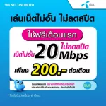 (Free play for the first month) DTAC SIM, Unlimited internet, no speed, speed 20Mbps (free Dtac Wifi unlimited)