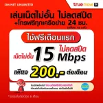 (Free play for the first month) SIM, True, True, 15Mbps, unlimited internet, no speed + free calls for all 24 hours. (Free True Wifi Max Speed ​​Unlimited)