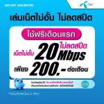 (Free play for the first month) DTAC SIM, Unlimited internet, no speed, speed 20Mbps (free Dtac Wifi unlimited)
