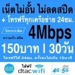 DTAC SIM DTAC Unlimited internet, no speed +free call 24 hours, speed 4Mbps, 8Mbps, 15Mbps, 20Mbps, 30Mbps (free DTAC WIFI, unlimited every package)