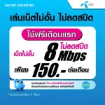 (Free play for the first month) DTAC SIM, Unlimited internet, no speed, speed 8Mbps (free Dtac Wifi unlimited)