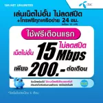(Free play for the first month) DTAC SIM DTAC, unlimited internet, no speed, speed 15Mbps +free calls for 24 hours (free Dtac Wifi unlimited)