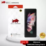 Bull Armors ฟิล์มกระจก Samsung Galaxy Z Fold 3 บูลอาเมอร์ ฟิล์มกันรอยมือถือ 9H+ ติดง่าย สัมผัสลื่น