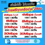 Unlimited internet dtac SIM, no speed +24 -hour call, speed 2Mbps, 4Mbps, 8Mbps, 15Mbps, 30Mbps (Free DTAC WIFI Unlimited every package)